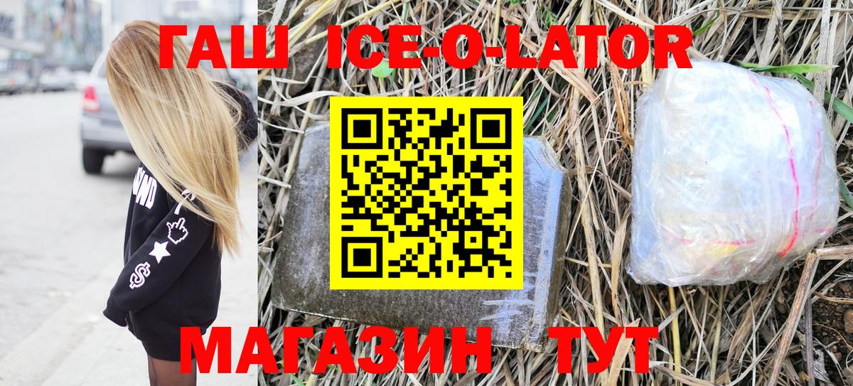 ГАШИШ Ice-O-Lator  Вход с VPN  Осинники 